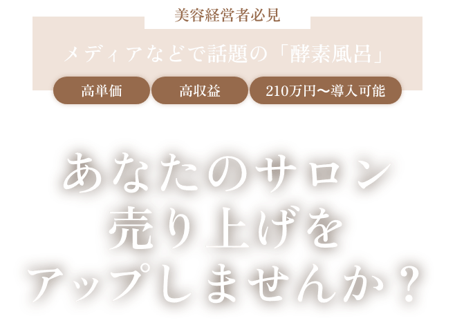 美容経営者必見 メディアなどで話題の「酵素風呂」 高単価 高収益 210万円～導入可能 あなたのサロン売り上げをアップしませんか？